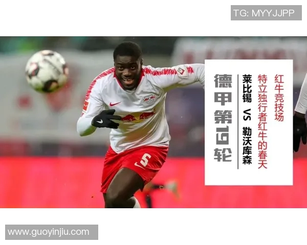 莱比锡红牛主场大胜勒沃库森，取得关键胜利！